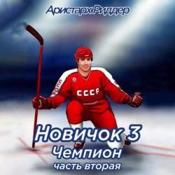 Новичок 3. Чемпион. Часть вторая (Аудиокнига)