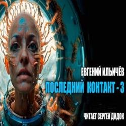 Последний контакт 3 (Аудиокнига)