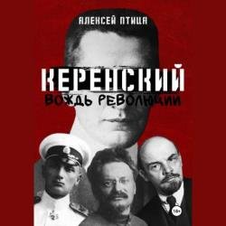 Керенский. Вождь революции (Аудиокнига)