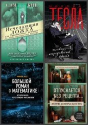 Серия "Удовольствие от науки" в 18 книгах