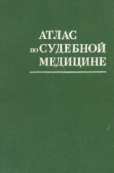 Атлас по судебной медицине (1981)