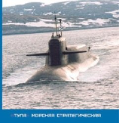 "Тула" морская стратегическая