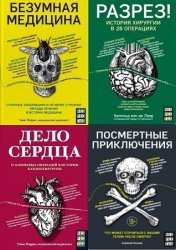 Серия "Respectus. Путешествие к современной медицине" в 19 книгах