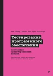 Тестирование программного обеспечения: контекстно ориентированный подход