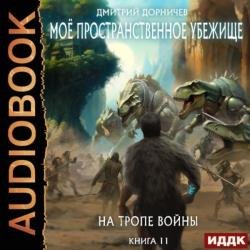 На тропе войны (Аудиокнига)