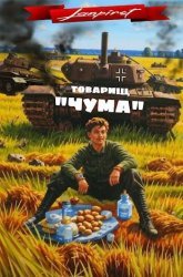 Товарищ "Чума". Цикл из 3 книг