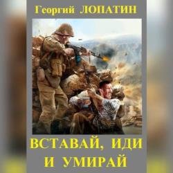 Вставай, иди и умирай (Аудиокнига)