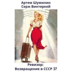 Ревизор: возвращение в СССР 27 (Аудиокнига)