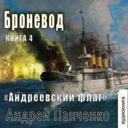 Андреевский флаг. Броневод (Аудиокнига)