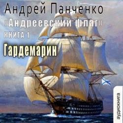 Андреевский флаг. Гардемарин (Аудиокнига)