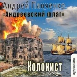 Андреевский флаг. Колонист (Аудиокнига)