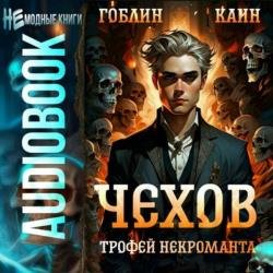 Чехов. Трофей некроманта (Аудиокнига)