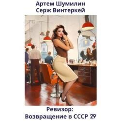 Ревизор: возвращение в СССР 29 (Аудиокнига)