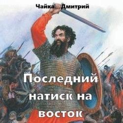 Последний натиск на восток. Часть 2 (Аудиокнига)