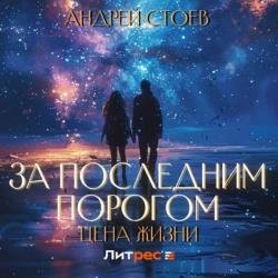 За последним порогом. Цена жизни. Том 1 (Аудиокнига)
