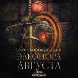 Элеонора Августа (Аудиокнига)