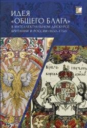 Идея общего блага в интеллектуальном дискурсе Британии и России (1650-1750)