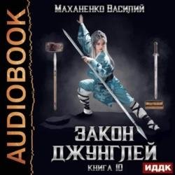 Закон джунглей. Книга 10 (Аудиокнига)