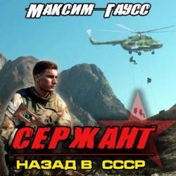 Сержант. Назад в СССР (Аудиокнига)