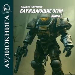 Блуждающие огни. Книга 2 (Аудиокнига)