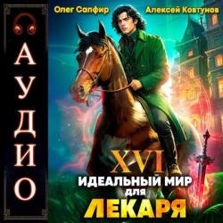 Идеальный мир для Лекаря. Книга 16 (Аудиокнига)