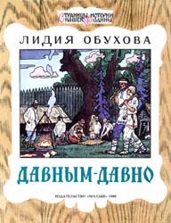 Давным-давно: Рассказ о жизни древних славян