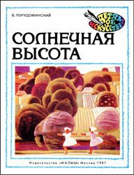 Солнечная высота