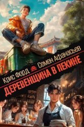 Деревенщина в Пекине. Цикл из 2 книг