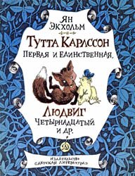 Тутта Карлссон Первая и Единственная, Людвиг Четырнадцатый и др. (1984)