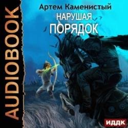 Нарушая порядок (Аудиокнига)