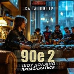 90-е: Шоу должно продолжаться 2 (Аудиокнига)