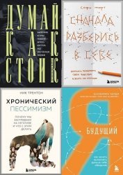 Серия "Хиты саморазвития" в 10 книгах