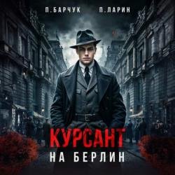 Позывной «Курсант» – 2. Курсант. На Берлин (Аудиокнига)