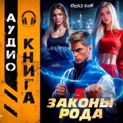 Граф Берестьев. Законы Рода. Том 5 (Аудиокнига)