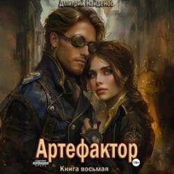 Найденов Дмитрий - Артефактор. Книга восьмая (Аудиокнига)