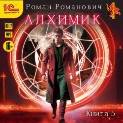 Алхимик. Собиратель (Аудиокнига)