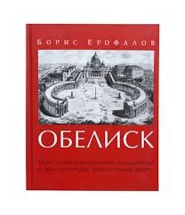 Обелиск. Опыт культурологического исследования в области истории архитектурной формы