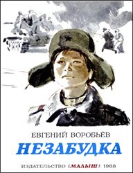 Незабудка (1988)