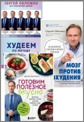 Серия "Обложко Сергей. Книги от популярного диетолога, врача-психотерапевта" в 4 книгах