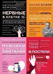 Серия "Психология для жизни" в 21 книгах