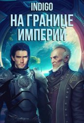 На границе империй. Цикл из 23 книг