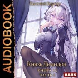 Князь Демидов. Книга 12. Часть 1 (Аудиокнига)