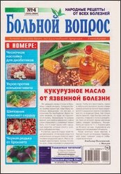 Больной вопрос №4 2024