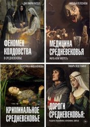 Серия "История и наука в деталях" в 8 книгах