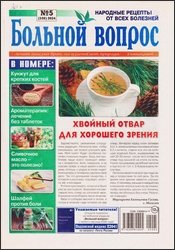 Больной вопрос №5 2024