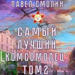 Самый лучший комсомолец. Том 2 (Аудиокнига)