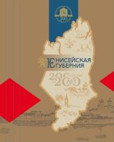 Енисейская губерния. 1822-2022. 200 событий за 200 лет