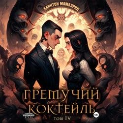 Гремучий коктейль. Том IV (Аудиокнига)