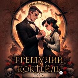 Гремучий коктейль. Том V (Аудиокнига)