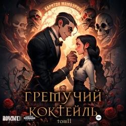 Гремучий коктейль. Том II (Аудиокнига)